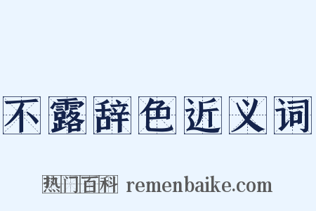 不露辞色近义词是什么意思的图片